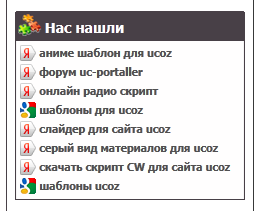 PHP скрипты для ucoz,сайта ucoz