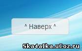 Скрипт кнопки на верх для вашего сайта